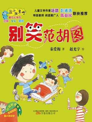 cover image of 别笑范胡图